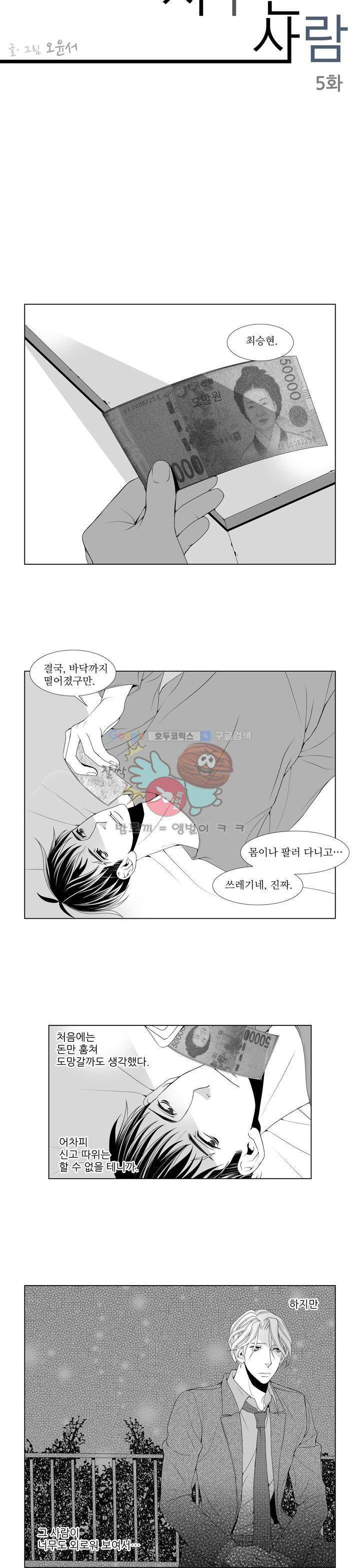 서투른 사람 5화 - 나를 붙잡는 손 3