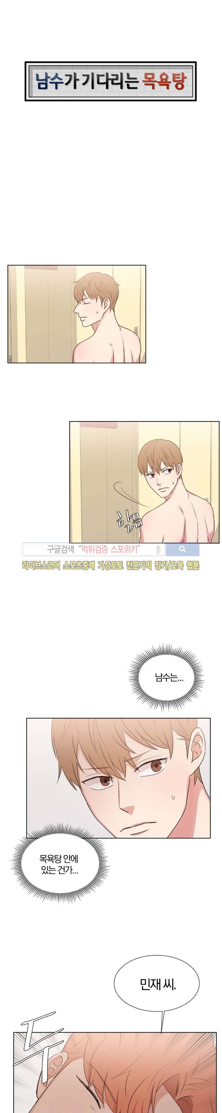 남수가 기다리는 목욕탕 31화 1