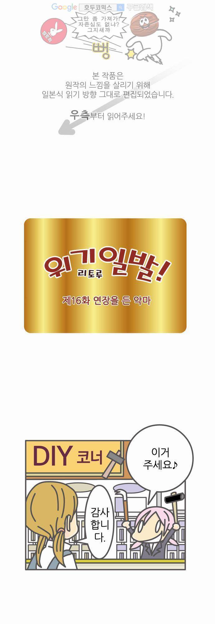 위기일발! 16화 - 연장을 든 악마 1