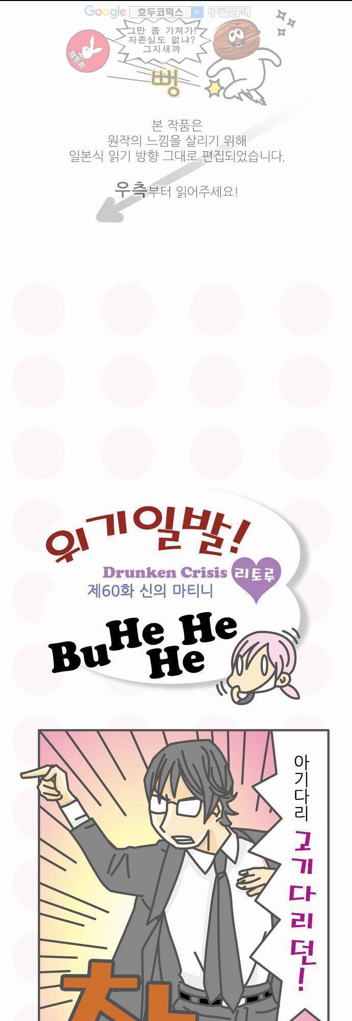 위기일발! 60화 - 신의 마티니 1