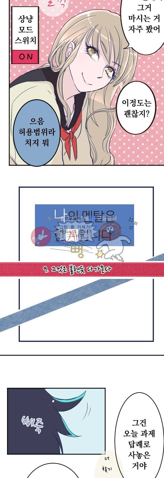나의 멘탈은 한계입니다 9화 - 그것은 불현듯 다가온다 3
