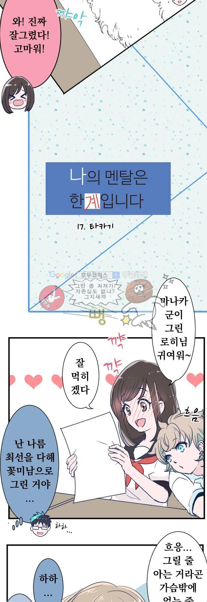 나의 멘탈은 한계입니다 17화 - 타카기 3
