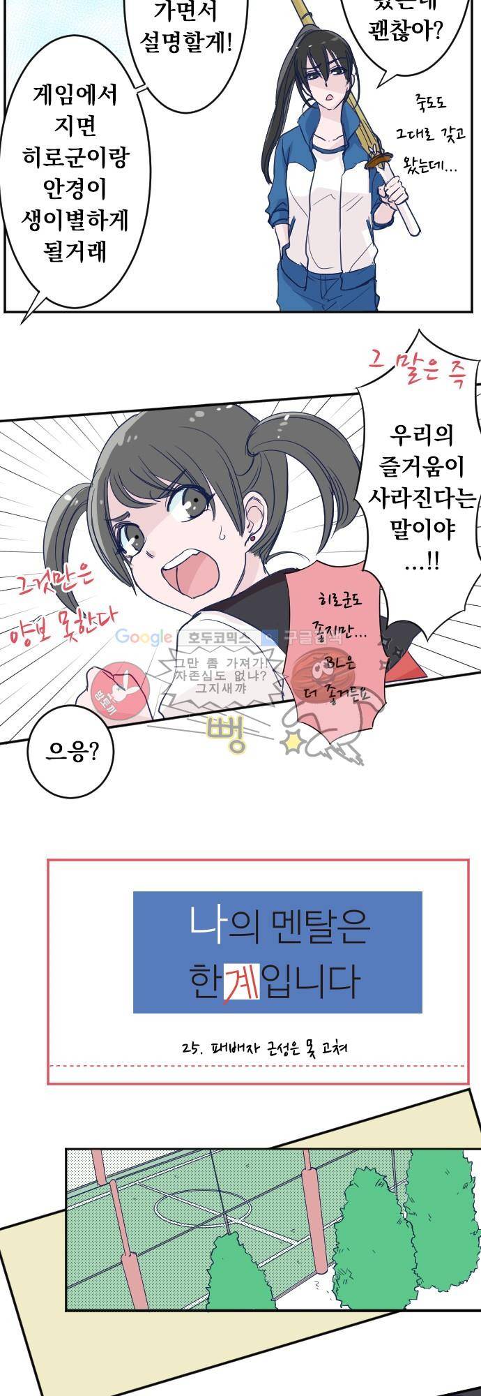 나의 멘탈은 한계입니다 25화 - 패배자 근성은 못 고쳐 2