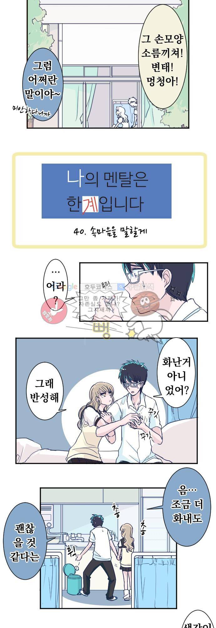 나의 멘탈은 한계입니다 40화 - 속마음을 말할게 3