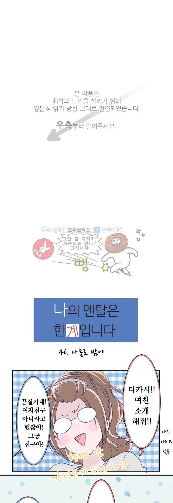 나의 멘탈은 한계입니다 46화 - 나홀로 밤에 1