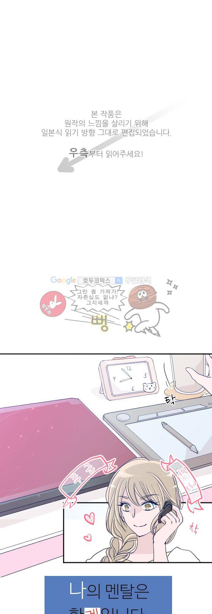 나의 멘탈은 한계입니다 61화 - 방해도 적당히 해 1