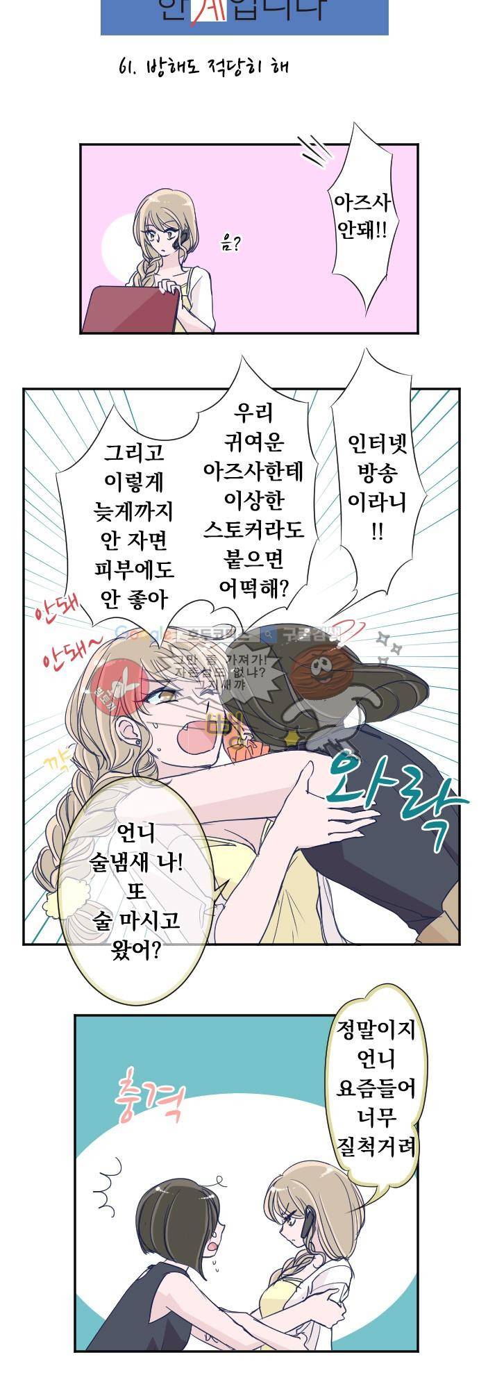 나의 멘탈은 한계입니다 61화 - 방해도 적당히 해 2