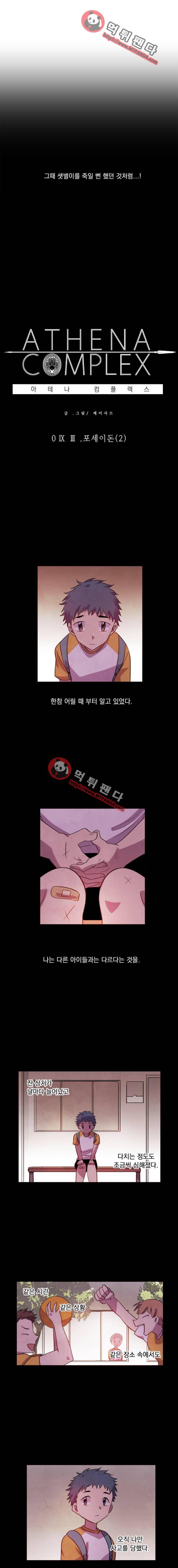 아테나컴플렉스 93화 - 포세이돈(2) 2