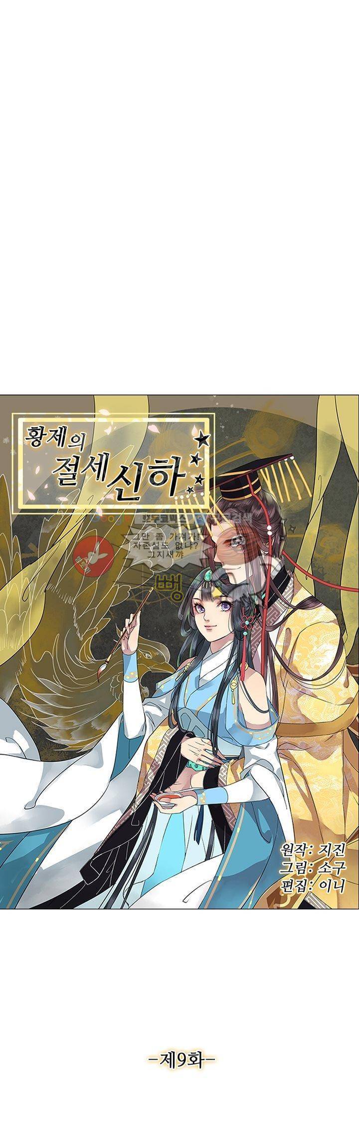 황제의 절세 신하 9화 3