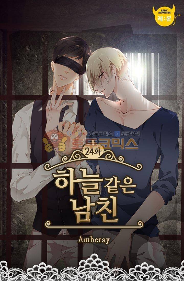 하늘 같은 남친 24화 1