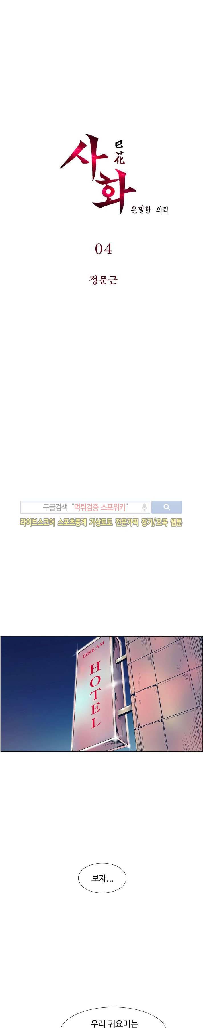 사화(巳花): 은밀한 의뢰 4화 1