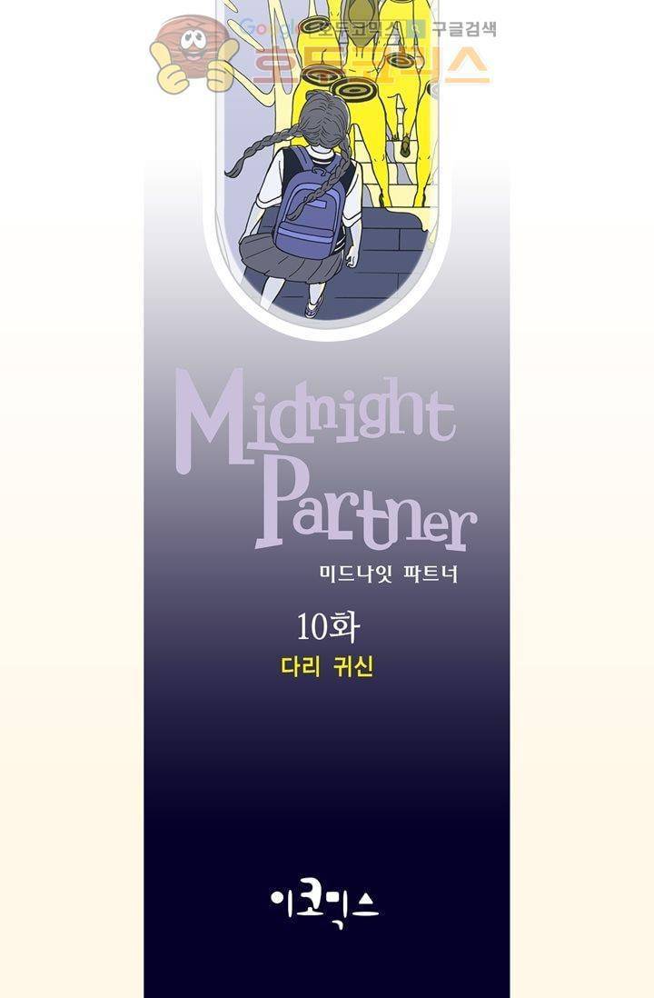 미드나잇 파트너 10화 2