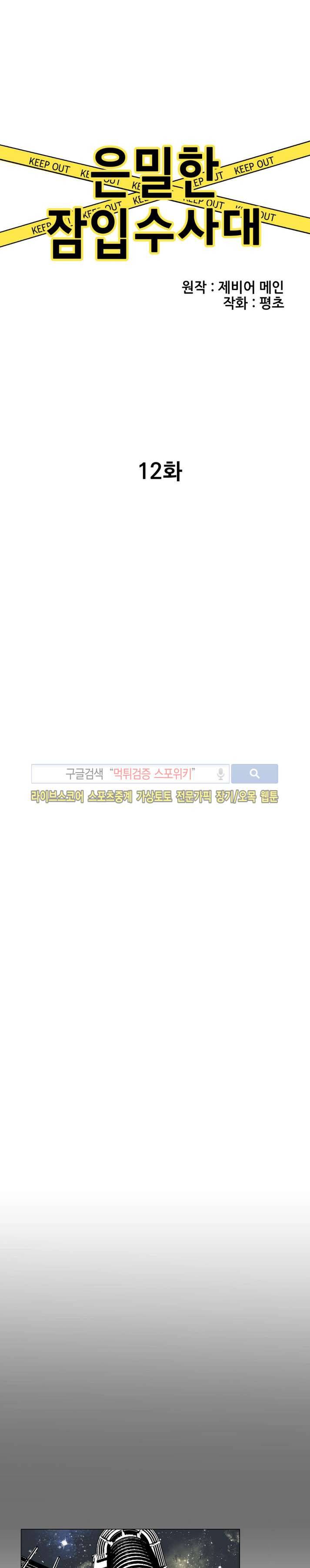 은밀한 잠입수사대 12화 3