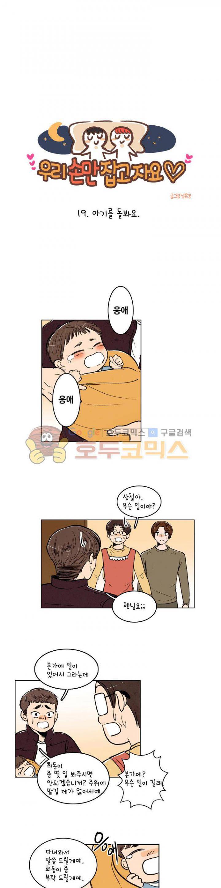 우리 손만 잡고 자요 19화 3
