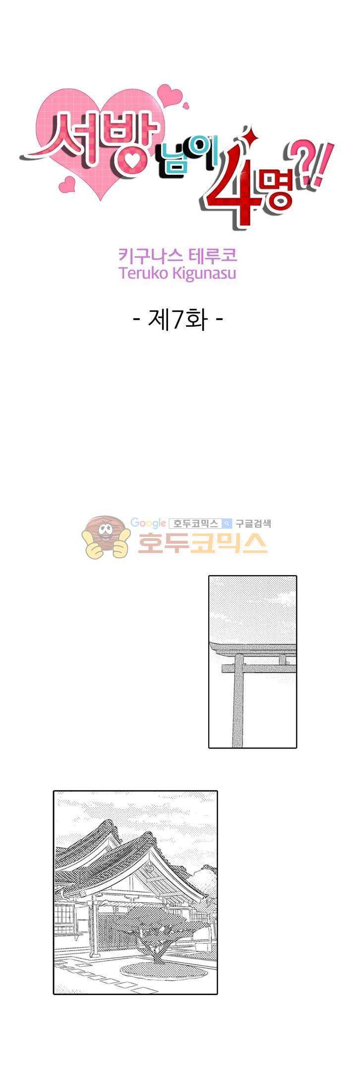 서방님이 4명?! 7화 1
