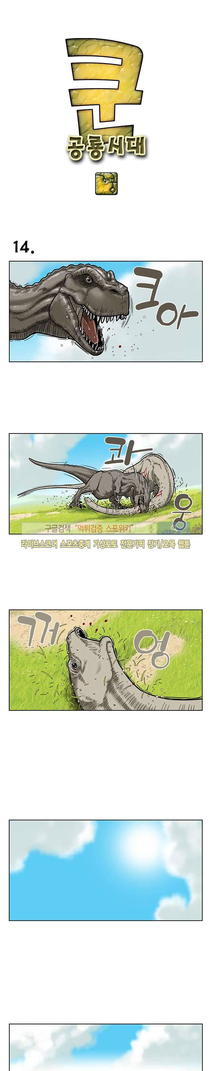쿤:공룡시대 14화 1
