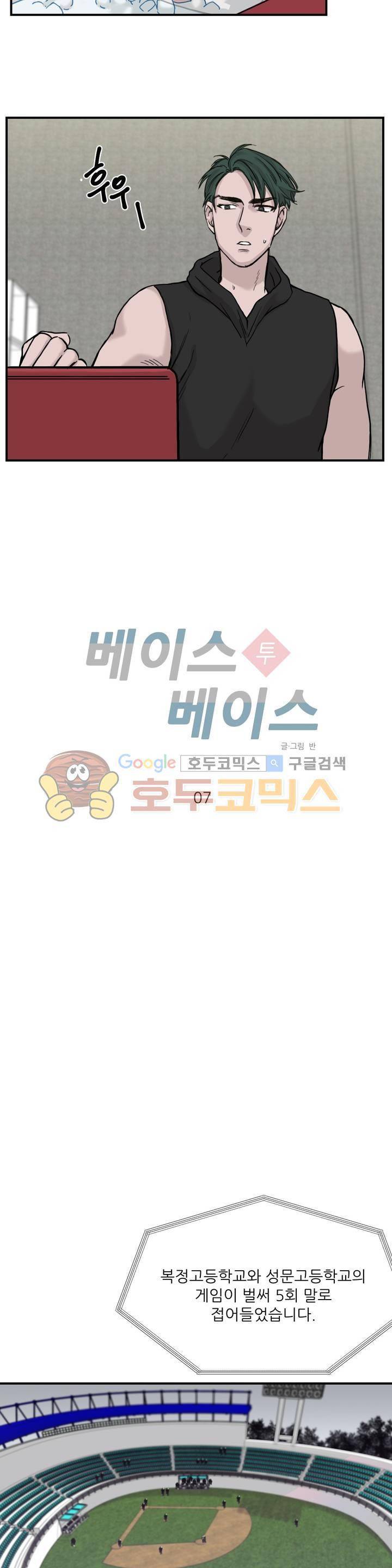 베이스 투 베이스 7화 5