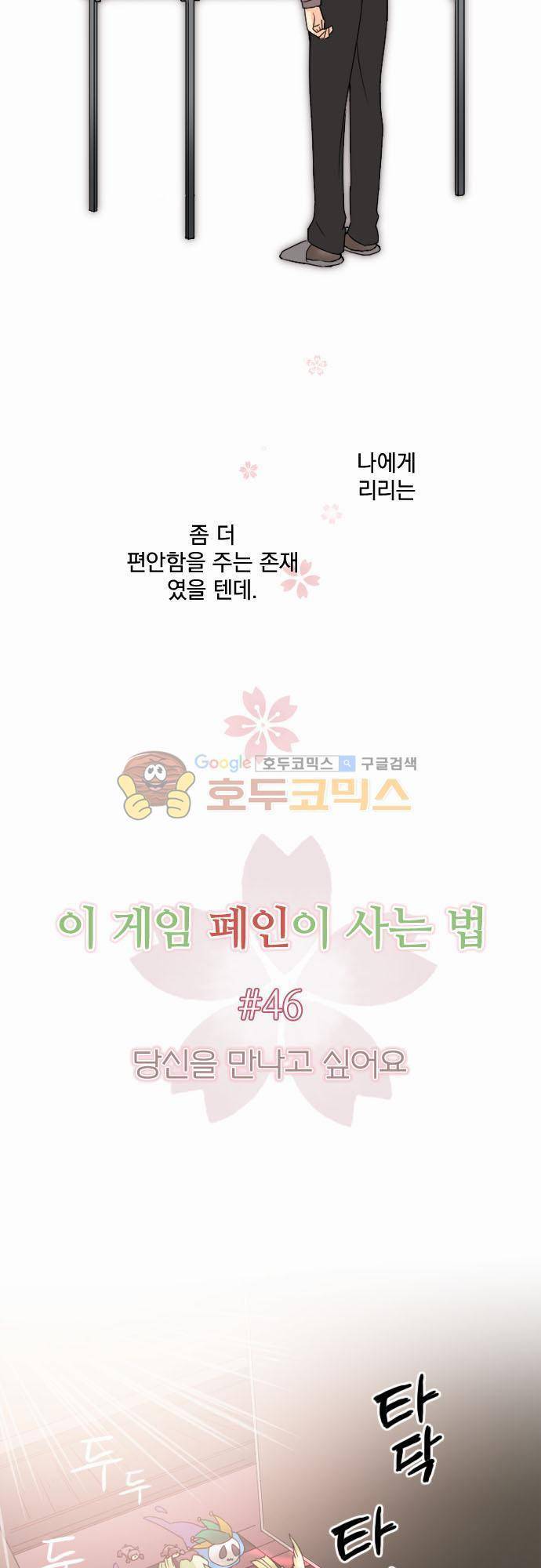 이 게임 폐인이 사는 법 46화 - 당신을 만나고 싶어요 3