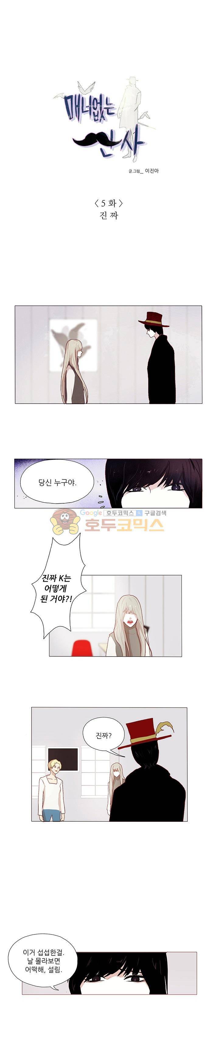 매너 없는 신사 5화 - 진짜 1