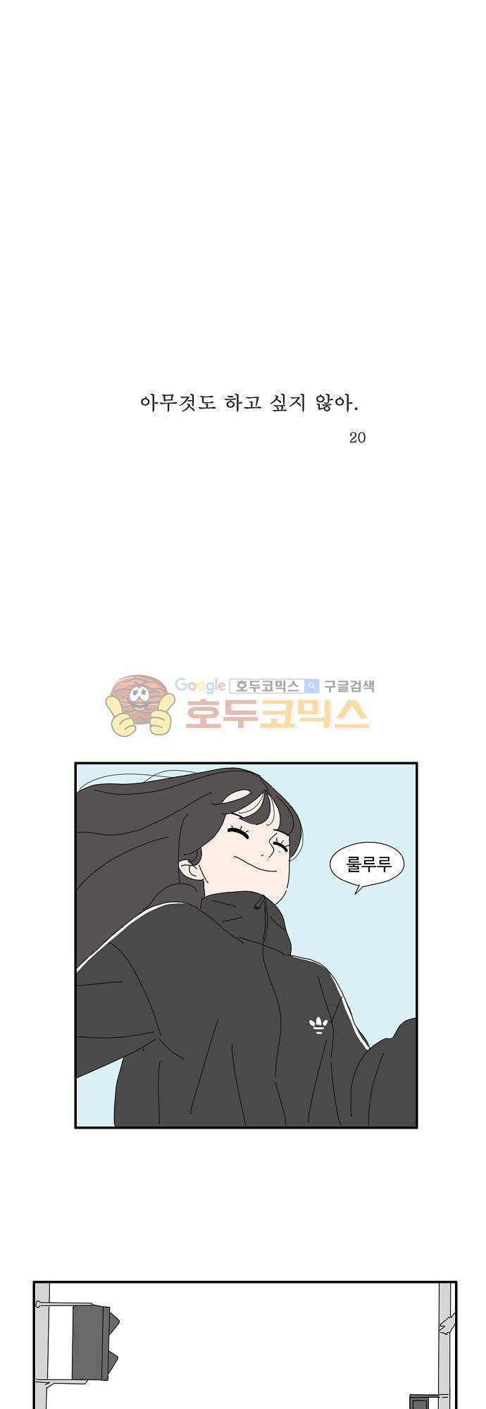아무것도 하고 싶지 않아 20화 1