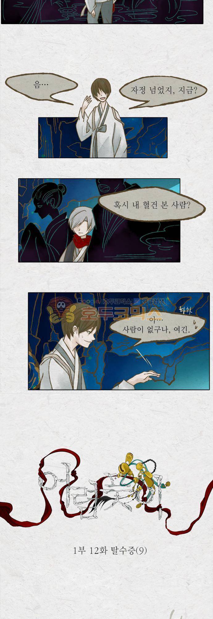 어렴풋이 1부-12화. 탈수증 (9) 2