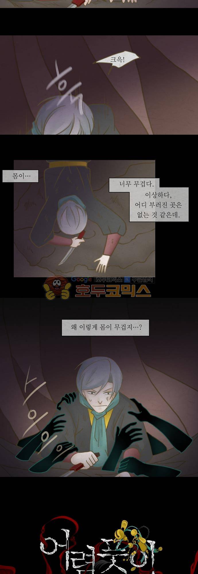 어렴풋이 3부-27화. 거미의 우리 (6) 2