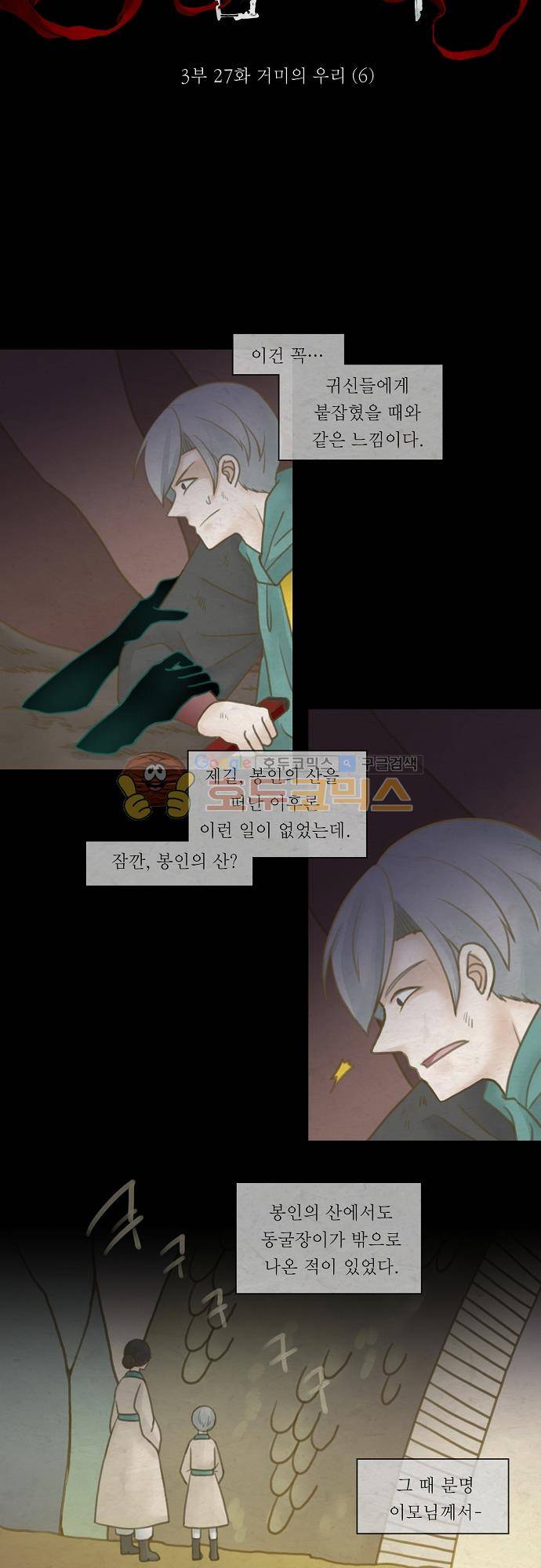 어렴풋이 3부-27화. 거미의 우리 (6) 3