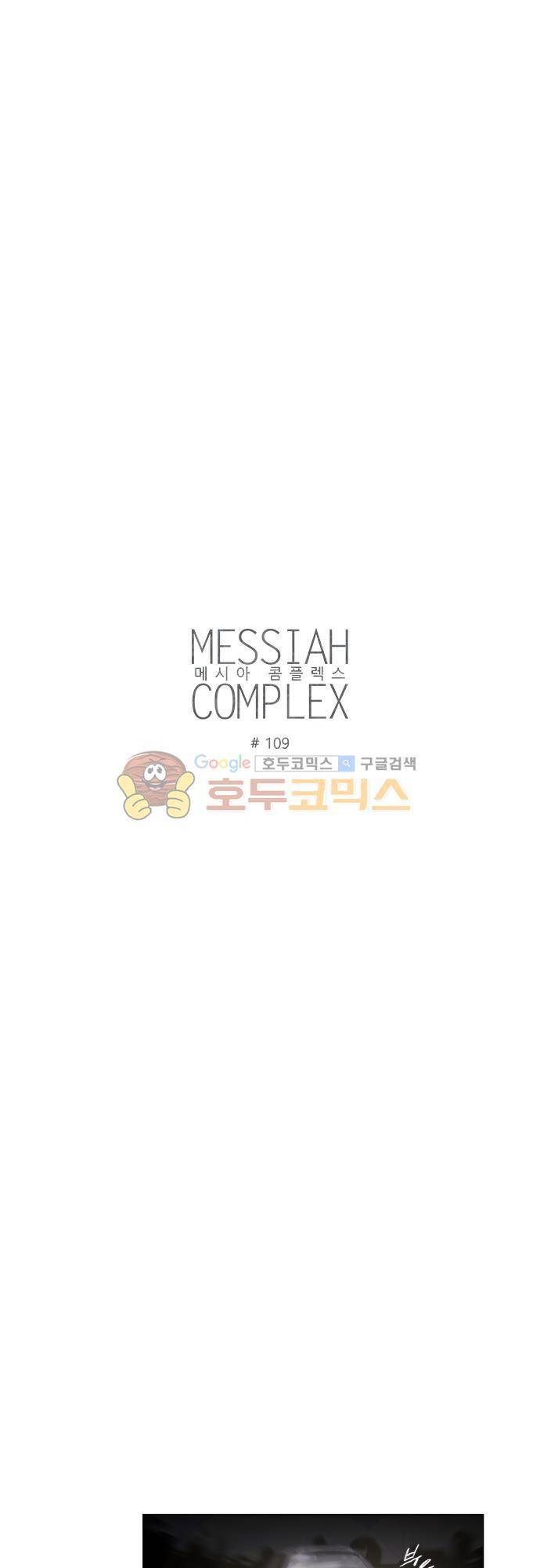 메시아 콤플렉스 109화 2