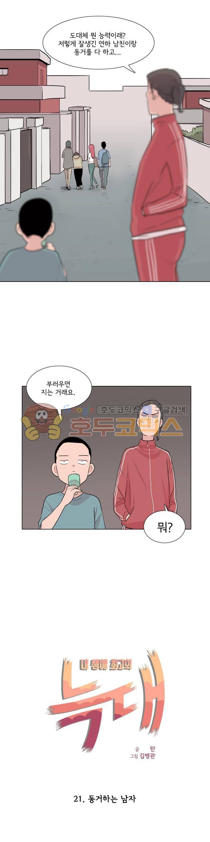 내 생애 최고의 늑대 21화 - 동거하는 사람 4