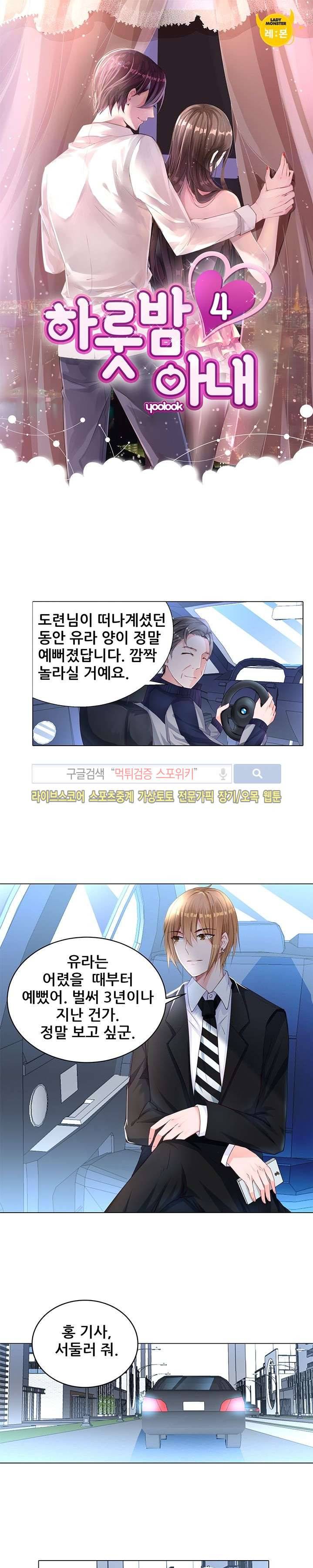 하룻밤 아내 4화 1