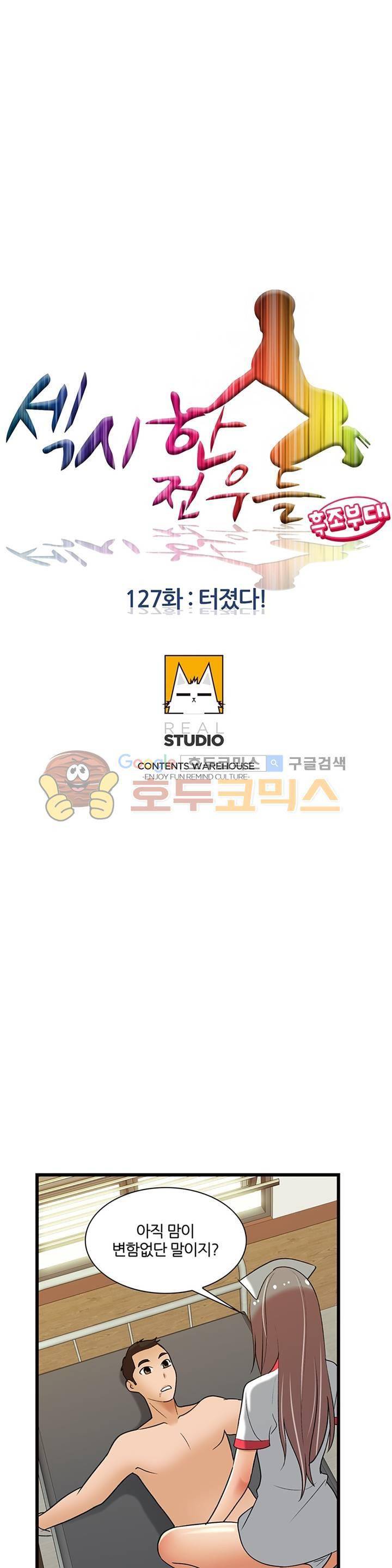 섹시한 전우들 127화 - 터졌다! 2