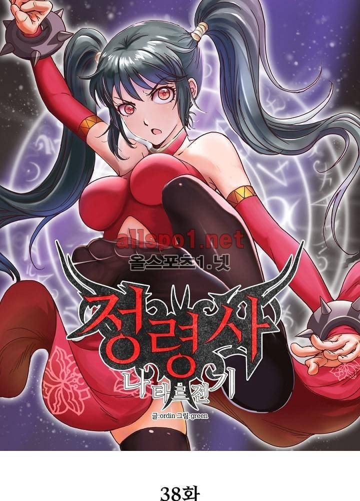 정령사: 나타르 전기 38화 8