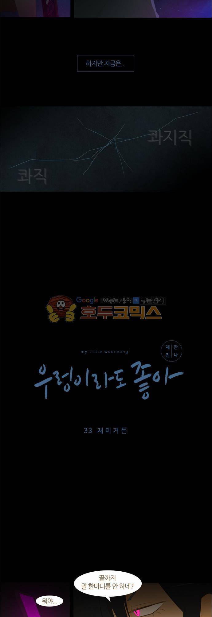 우렁이라도 좋아 33화 - 재미거든 4