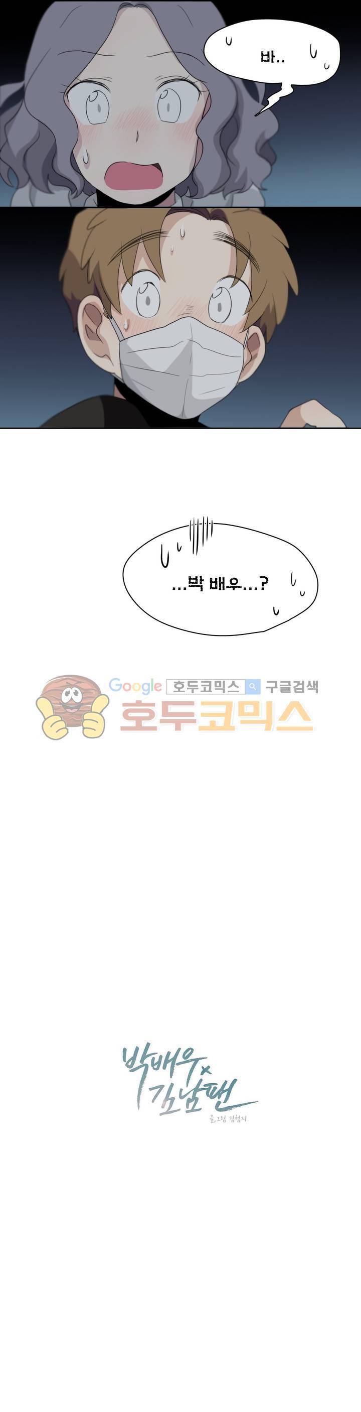 박배우 X 김남팬 71화 1