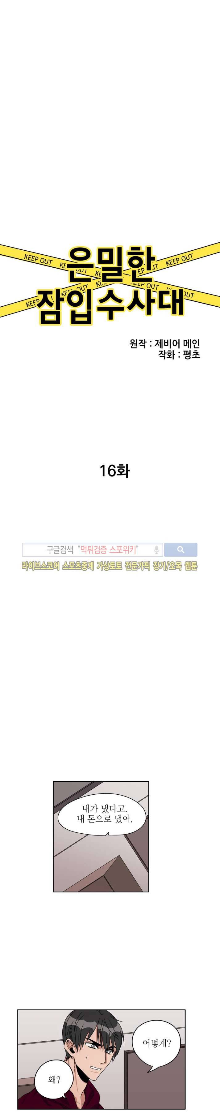 은밀한 잠입수사대 16화 1