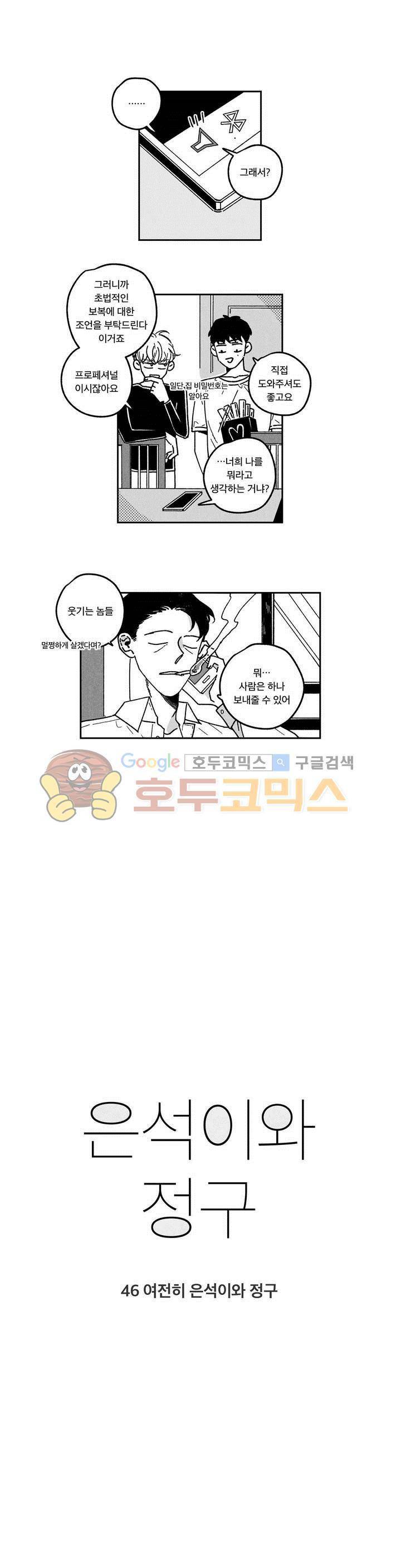 은석이와 정구 46화 - 여전히 은석이와 정구 [최종화] 1