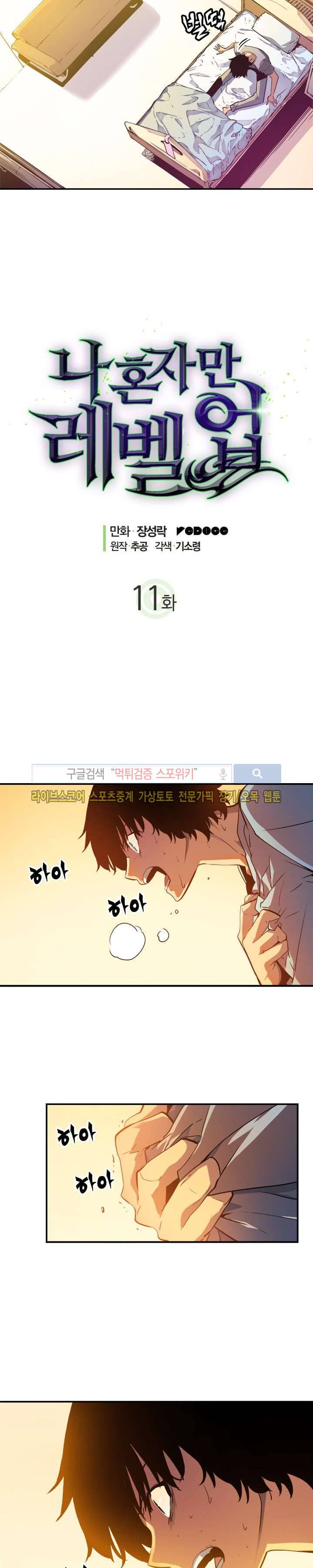 나 혼자만 레벨업 11화 2
