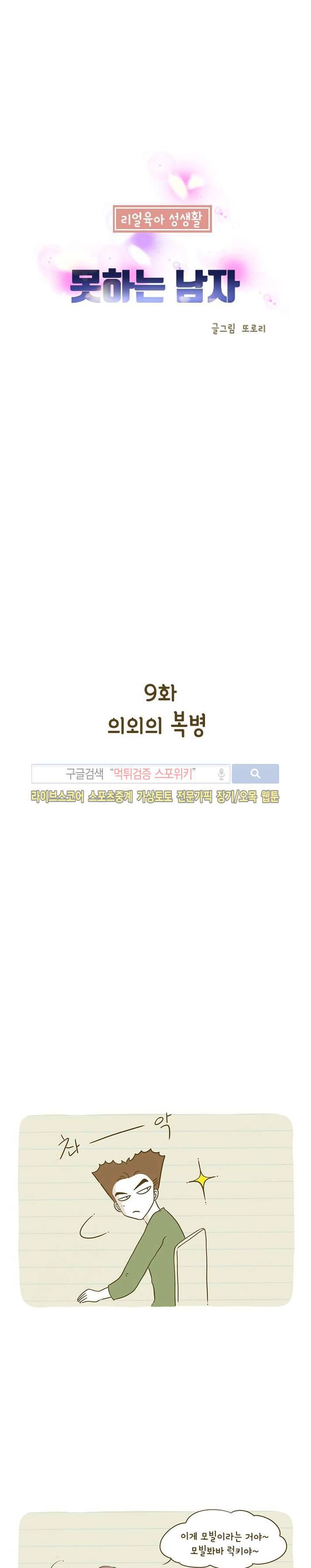 못하는 남자 9화 1