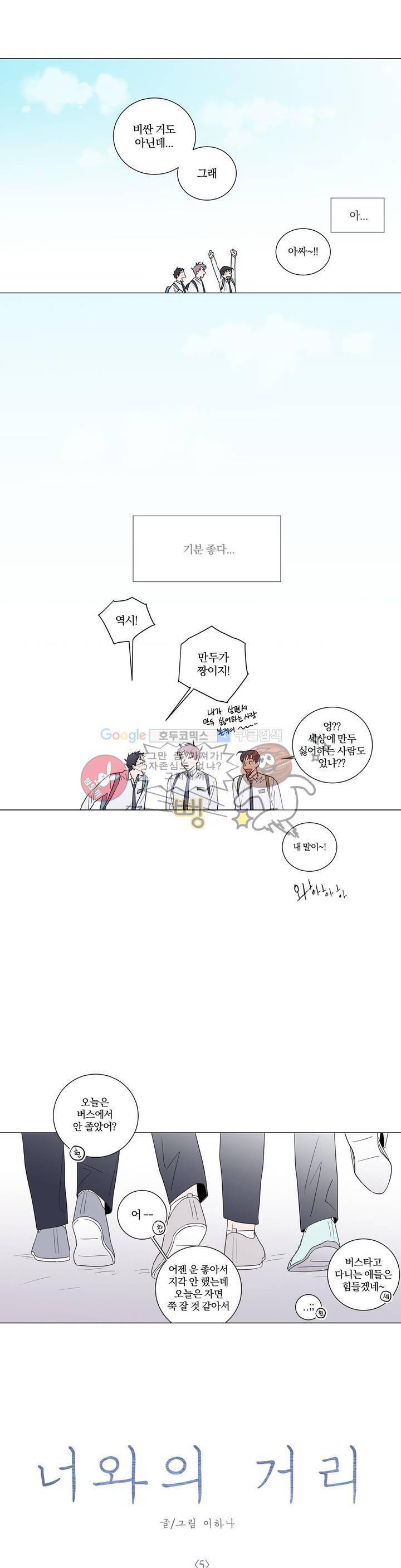 너와의 거리 5화 1