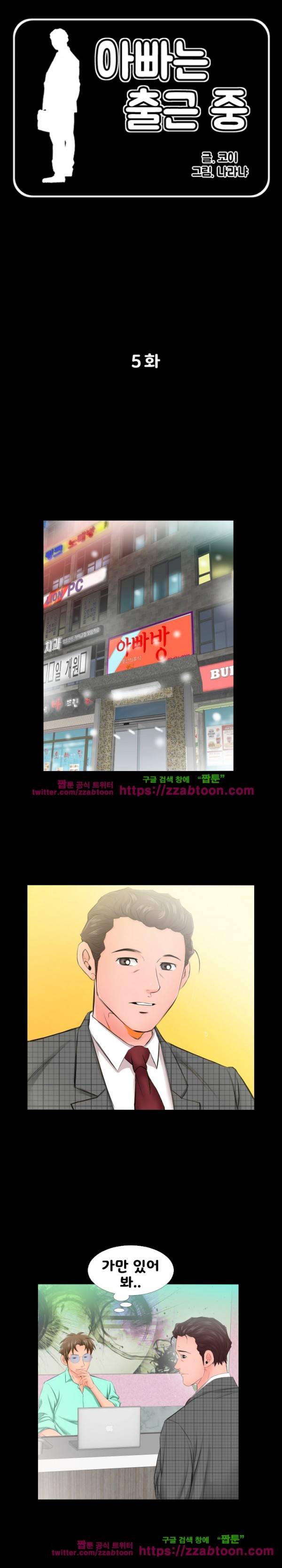 아빠는 출근 중 5화 1