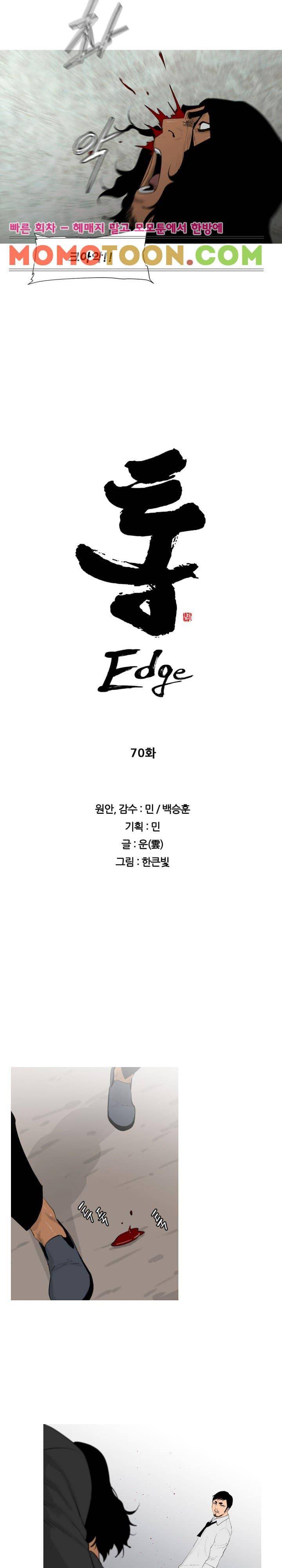 통 엣지 70화 2