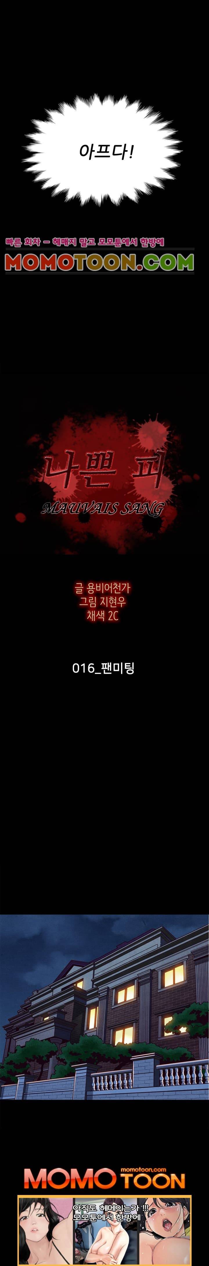 나쁜 피 16화 2
