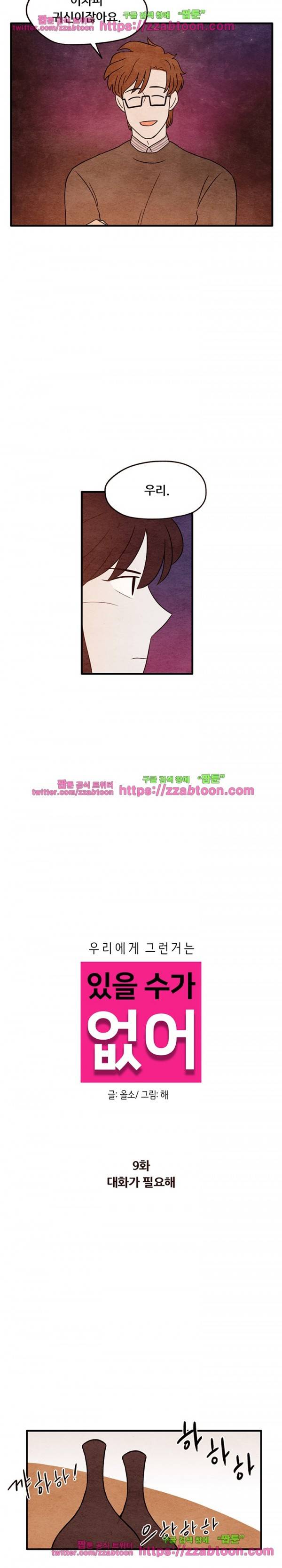 있을 수가 없어 9화 3