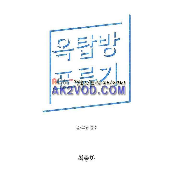 옥탑방 표류기 35화 마지막화 1