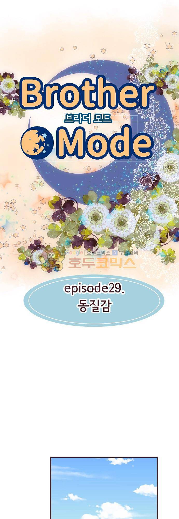 브라더 모드 29화 - 동질감 6