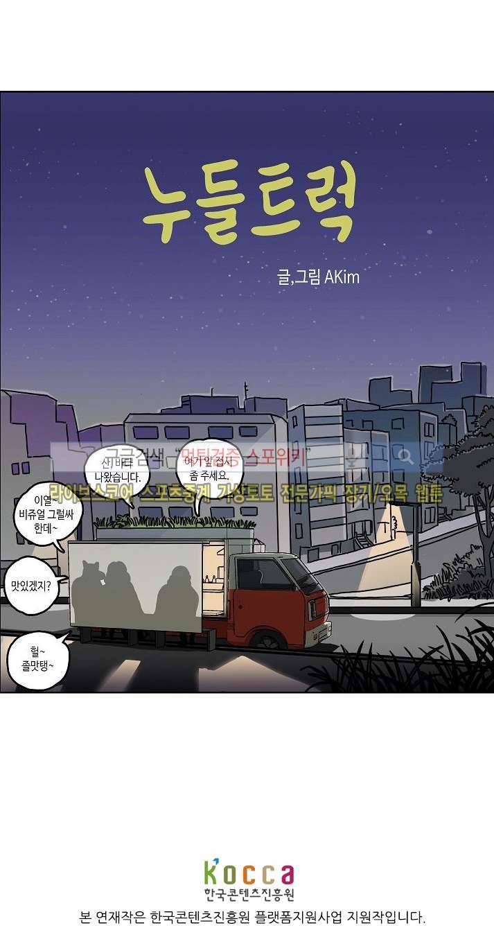누들트럭 프롤로그 9