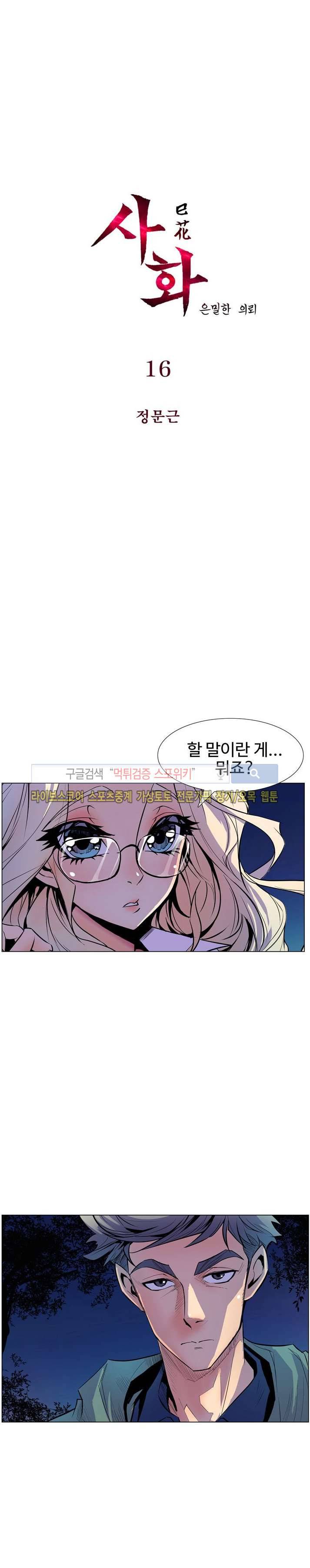 사화(巳花): 은밀한 의뢰 16화 1