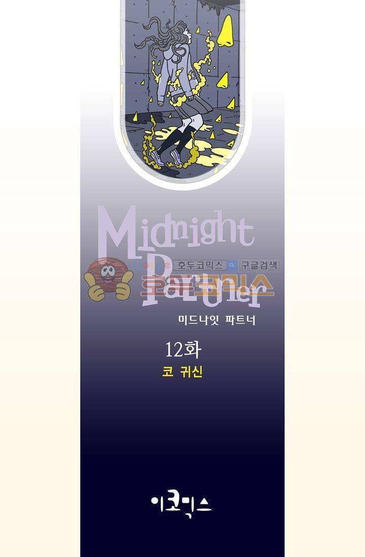 미드나잇 파트너 12화 2
