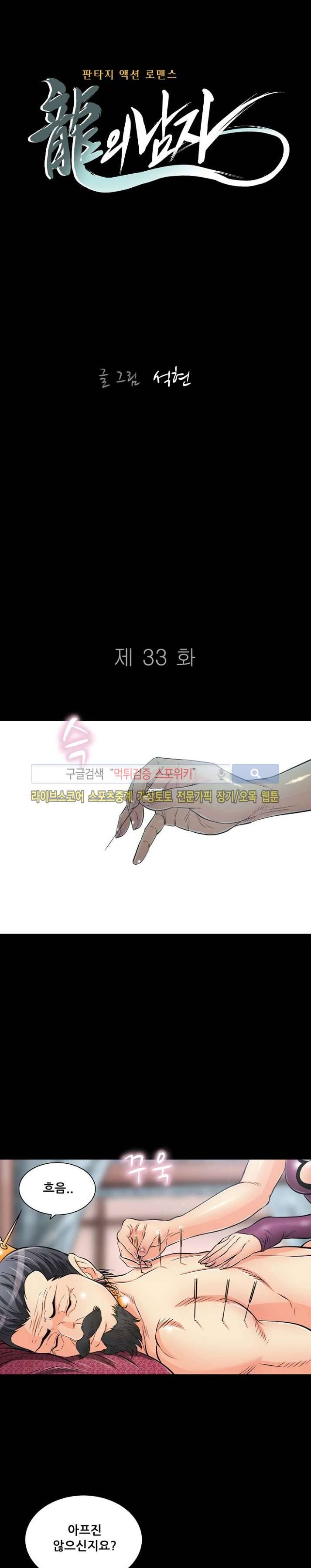 용의 남자 33화 1