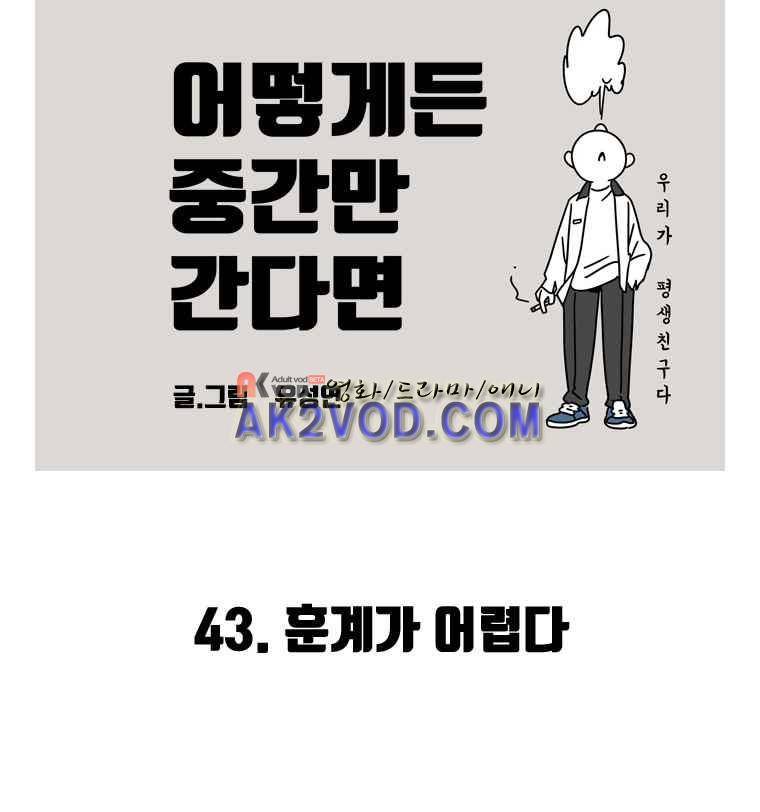 어떻게든 중간만 간다면 41. 2